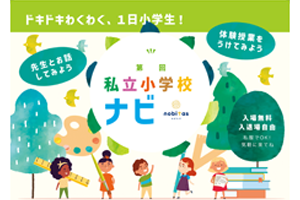 私立小学校ナビ運用